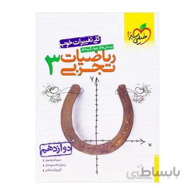 کتاب تست ریاضیات 3 تجربی دوازدهم خیلی سبز