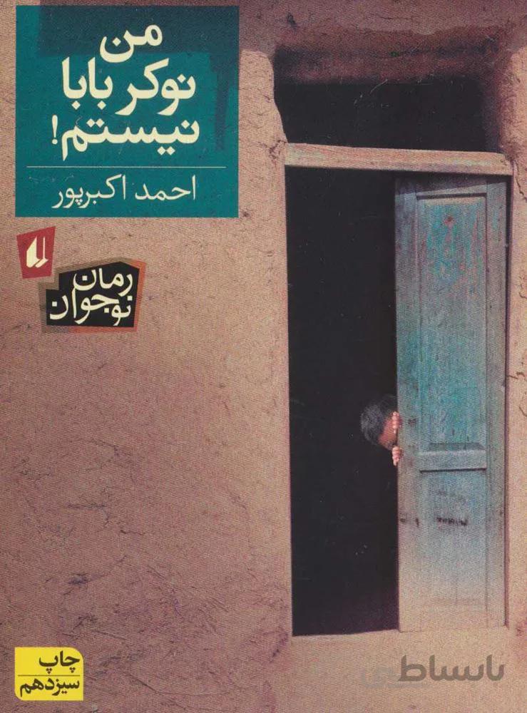 من نوكر بابا نيستم (كد ناشر : 140)