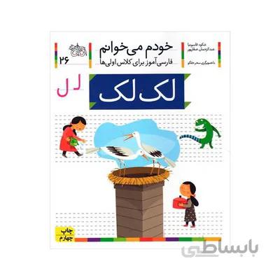 کتاب لک لک (مجموعه خودم می‌خوانم ۲۶ : فارسی آموز برای کلاس اولی‌ها)