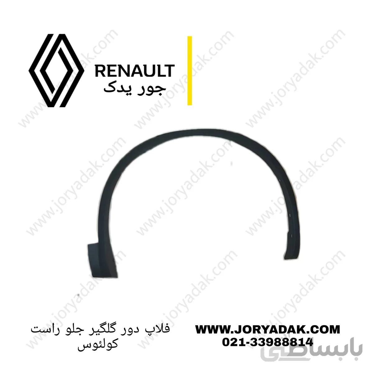 فلاپ دور گلگیر جلو راست کولیوس