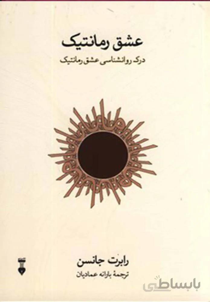 عشق رمانتيك (كد ناشر : 109)
