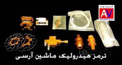 سیستم ترمز هیدرولیک ماشین آرسی