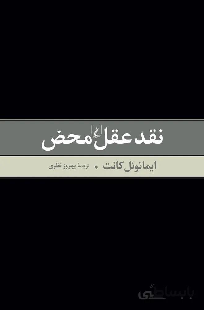 نقد عقل محض (کد ناشر : 106)