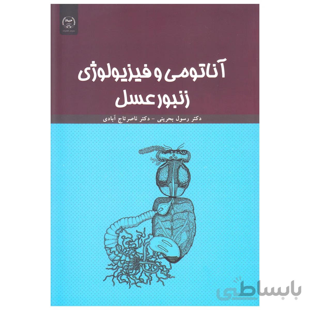کتاب آناتومی و فیزیولوژی زنبورعسل ا Anatomy and Physiology of the Honeybee Book
