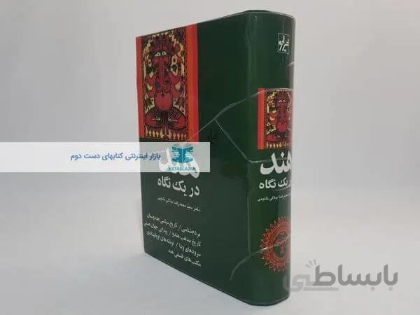 هند در یک نگاه نوشته سید محمدرضا جلالی نائینی