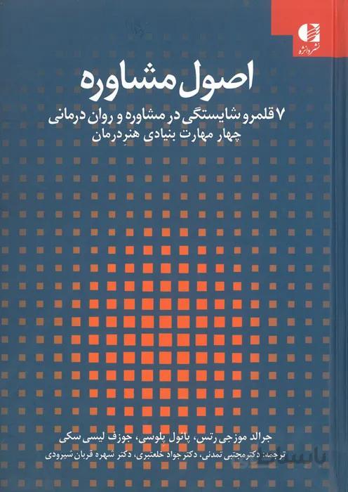 اصول مشاوره