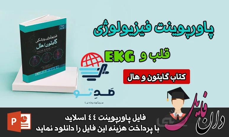 پاورپوینت قلب و EKG فیزیولوژی گایتون - صدتو