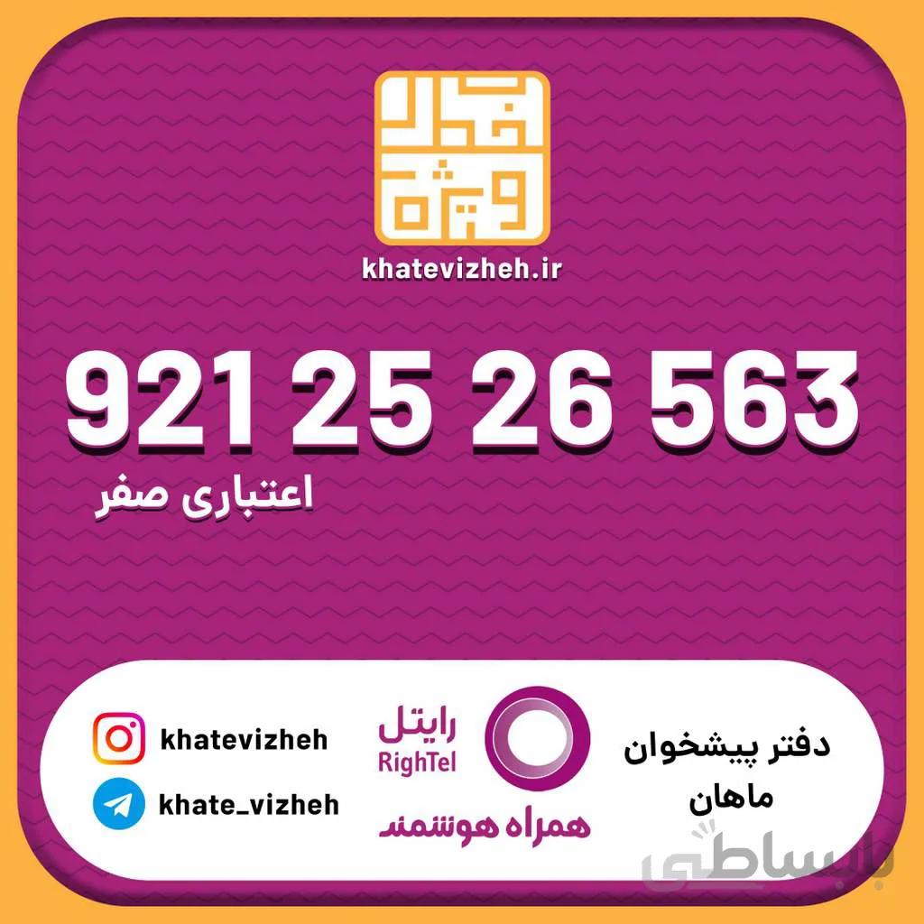 سیم کارت اقتصادی رایتل 09212526563