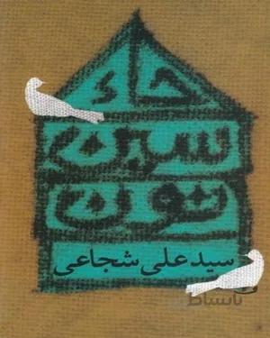 کتاب حاء سین نون