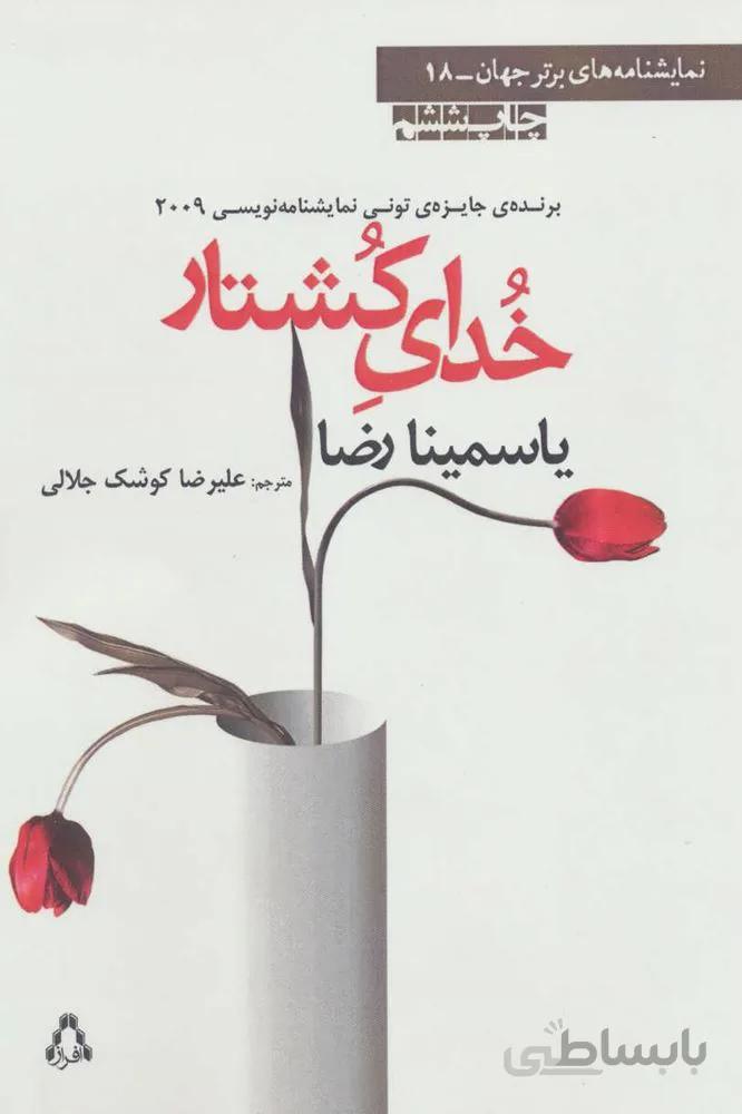 خدای کشتار (کد ناشر : 182)