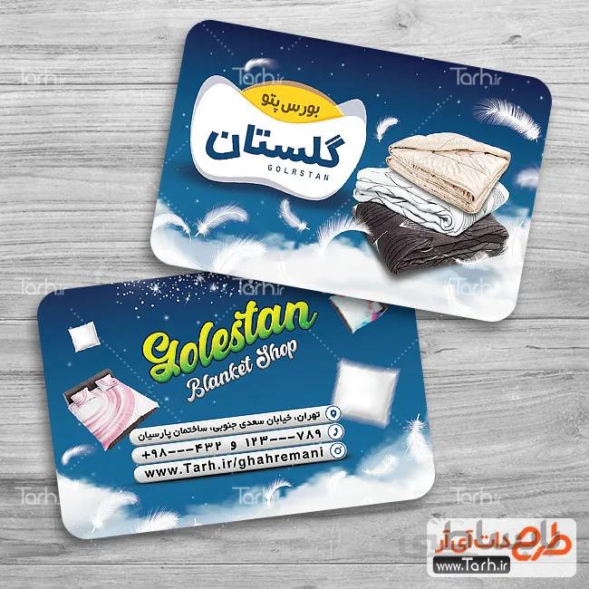 طرح کارت ویزیت فروشگاه پتو