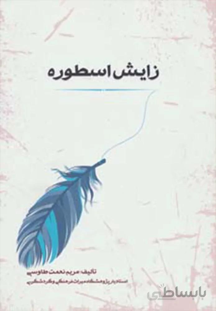 اسطوره شناسی 1 (زایش اسطوره)(کد ناشر : 125)