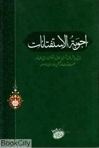 اجوبه‌الاستفتائات (انقلاب اسلامي)