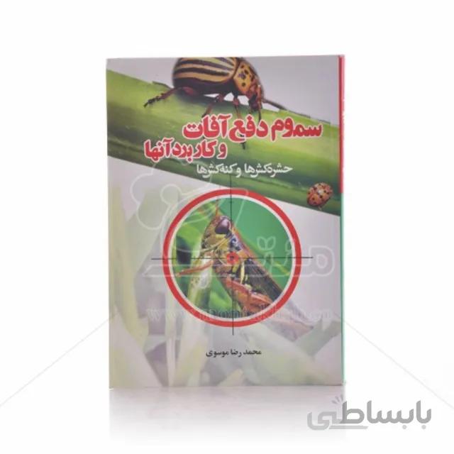 کتاب سموم دفع آفات و کاربرد آنها