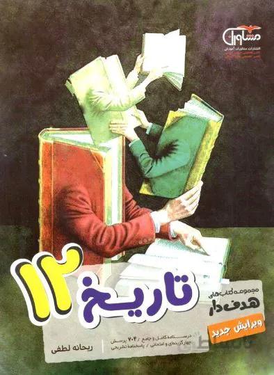 تاریخ دوازدهم مشاوران هدفدار