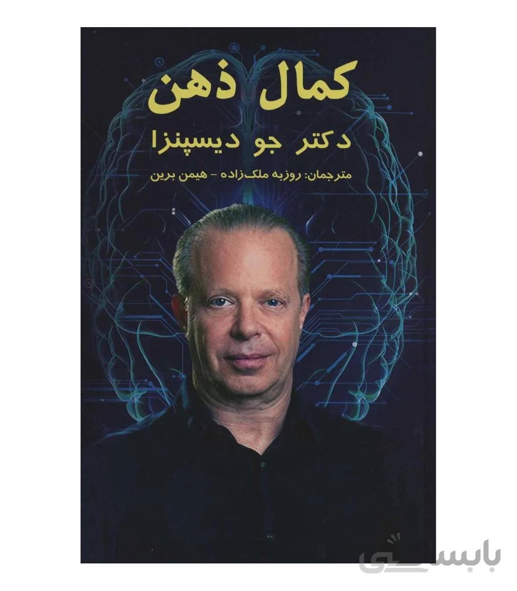 کتاب کمال ذهن ا Evolve your brain