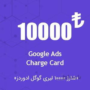 شارژ اکانت گوگل ادز ۱۰،۰۰۰ لیری