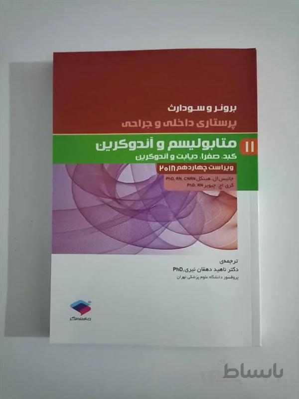 کتاب پرستاری داخلی و جراحی برونر و سودارث 2018 جلد 11 متابولیسم و آندوکرین