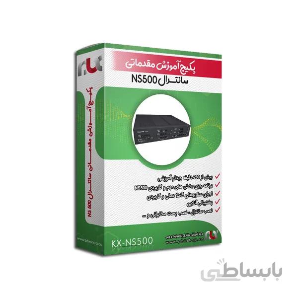 آموزش سانترال NS500 / دوره مقدماتی