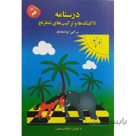 درسنامه تاکتیک ها و ترکیب های شطرنج
