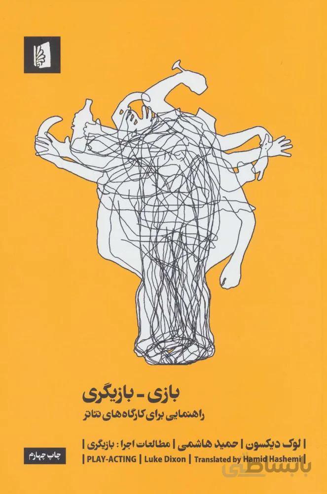 بازی-بازیگری:راهنمایی برای کارگاه های تئاتر (مطالعات اجرا 1:بازیگری)(کد ناشر : 181)