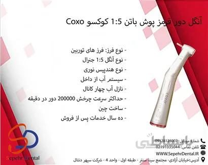 آنگل دور قرمز پوش باتن 1:5 کوکسو Coxo