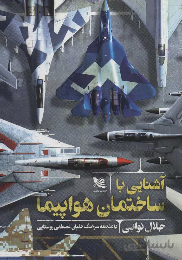 آشنايي با ساختمان هواپيما (كد ناشر : 175)