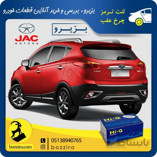 لنت ترمز چرخ عقب جک اس 3 (S3) برند”های کیو”
