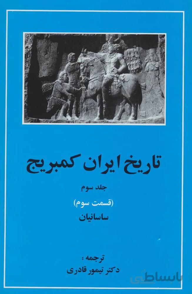 تاریخ ایران کمبریج 3 (قسمت سوم:ساسانیان)(كد ناشر : 138)