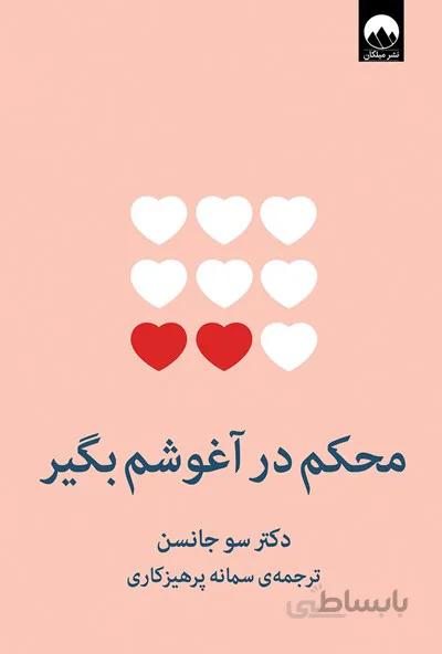 کتاب محکم در آغوشم بگیر دکتر سو جانسن ترجمه سمانه پرهیزکاری