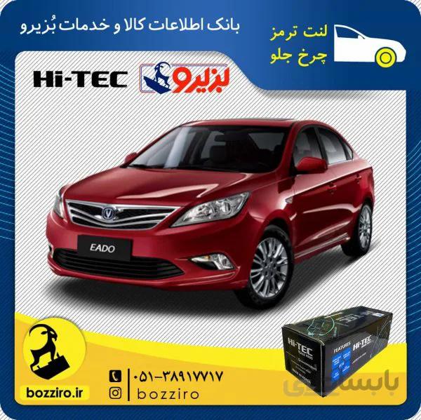 لنت ترمز چرخ جلو چانگان سواری Eado برند “های تک”