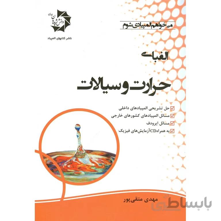 الفبای حرارت و سیالات دانش پژوهان