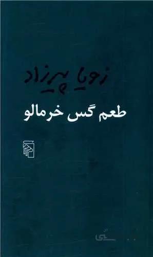 طعم گس خرمالو (كد ناشر : 141)