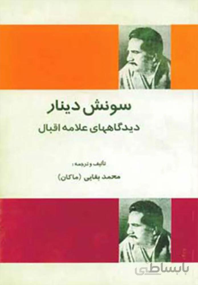سونش دینار (دیدگاههای علامه اقبال)(کد ناشر : 173)