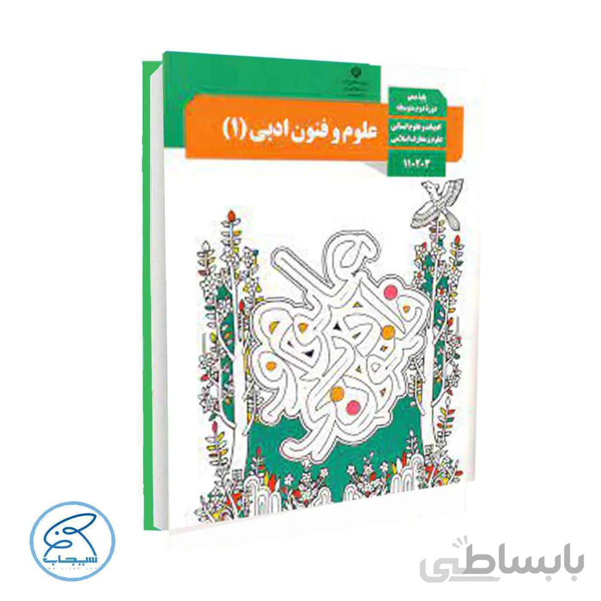 کتاب درسی علوم و فنون ادبی 1 | پایه دهم