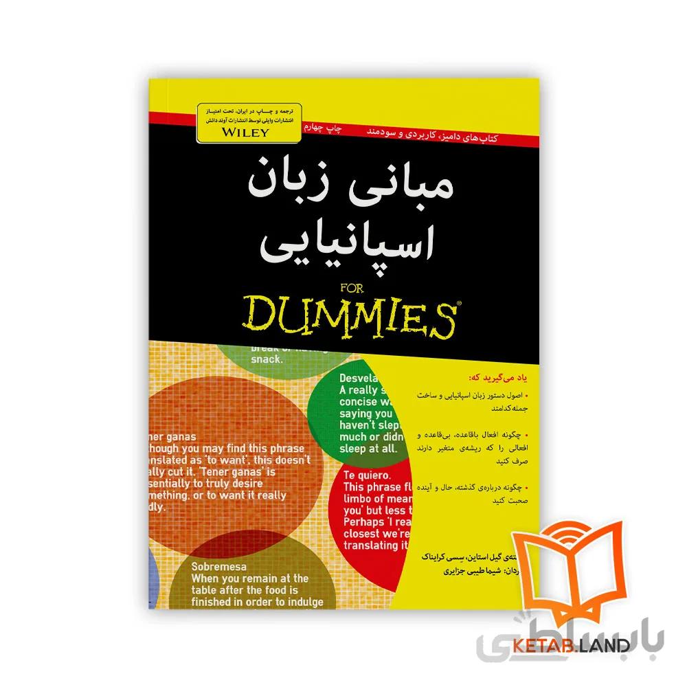 کتاب مبانی زبان اسپانیایی For Dummies