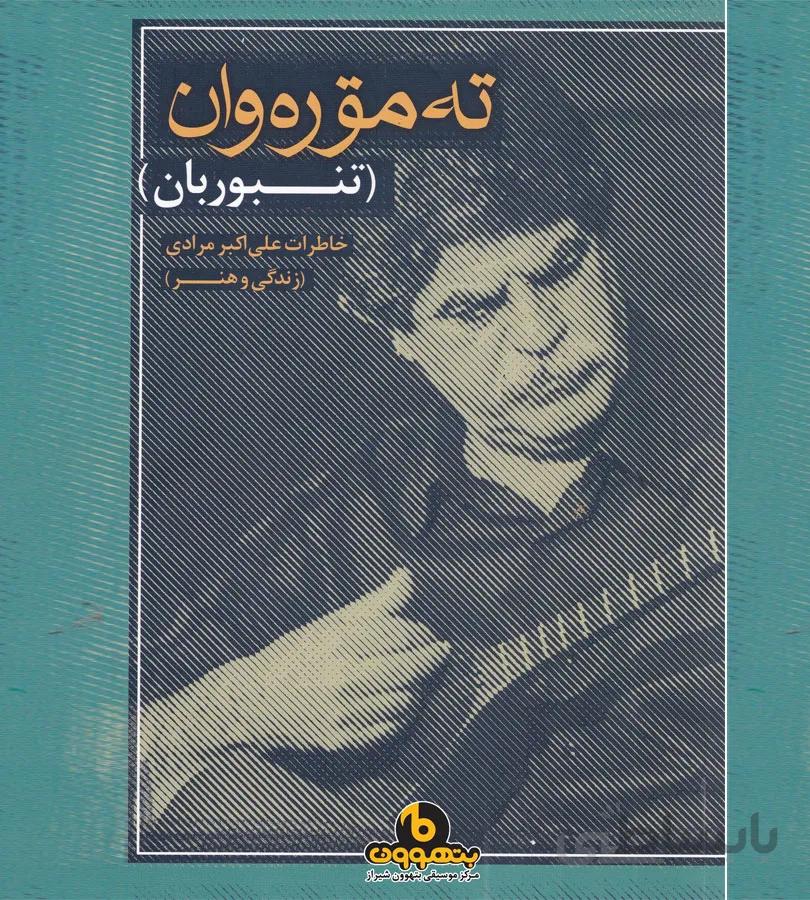 ته موره وان تنبوربان