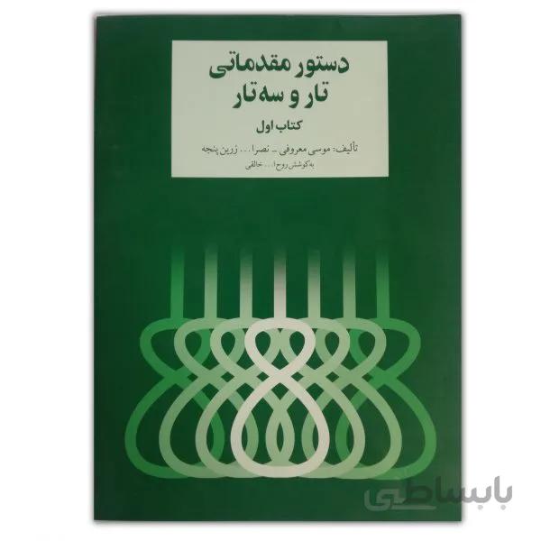 دستور مقدماتی تار وسه تار