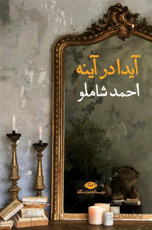 کتاب آیدا در آینه نویسنده احمد شاملو