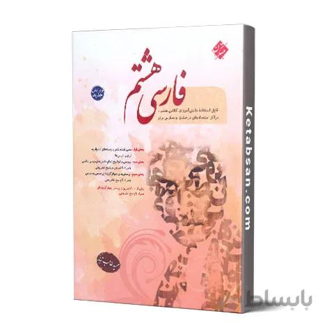 فارسی هشتم طالب تبار مبتکران