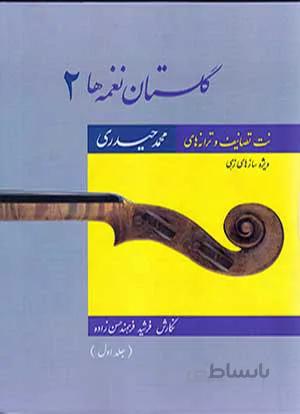 گلستان نغمه ها 2- (جلد اول) به همراه یک حلقه CD