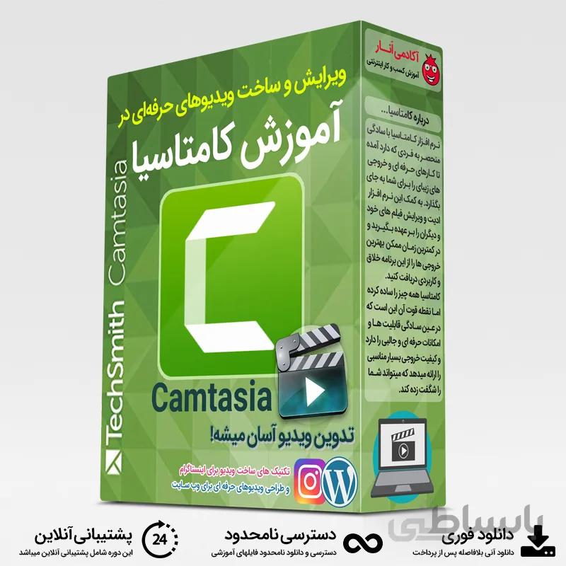 آموزش تدوین ویدیو با Camtasia