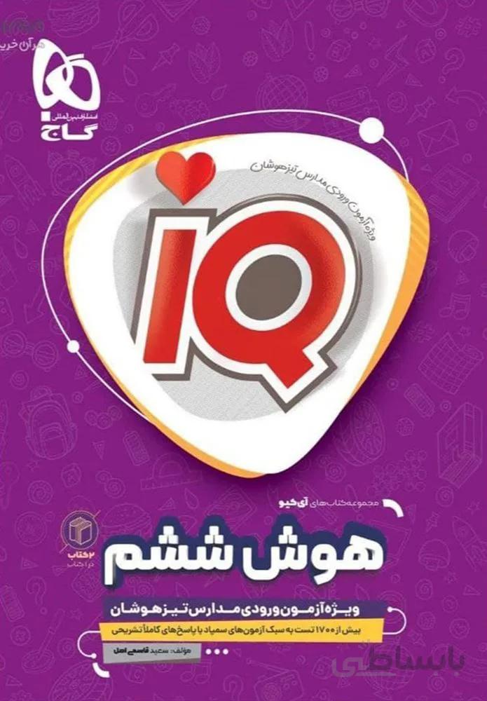 كتاب هوش ششم سري IQ (كد ناشر : 237)