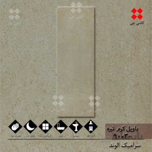باویل کرم تیره 30×90 مات درجه 1