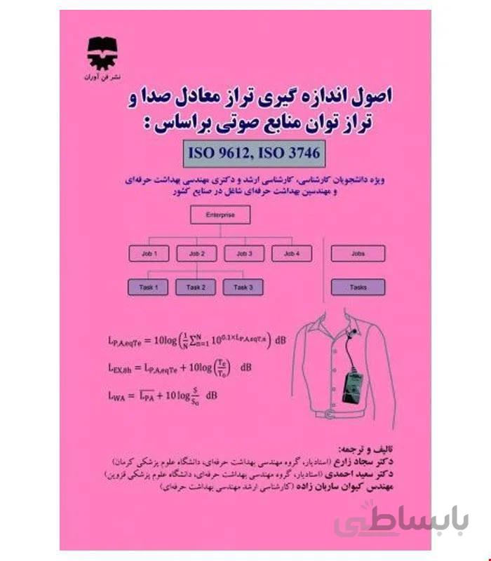 کتاب اصول اندازه گيري تراز معادل صدا و تراز توان منابع صوتي بر اساس ISO 9612 ISO 3746 انتشارات فن آوران