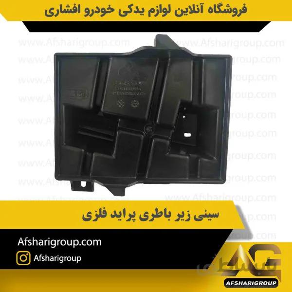 سینی زیر باطری پراید فلزی