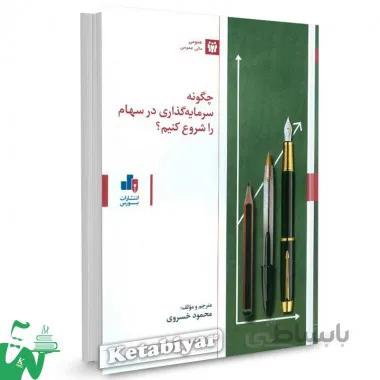 چگونه سرمایه گذاری در سهام را شروع کنیم؟