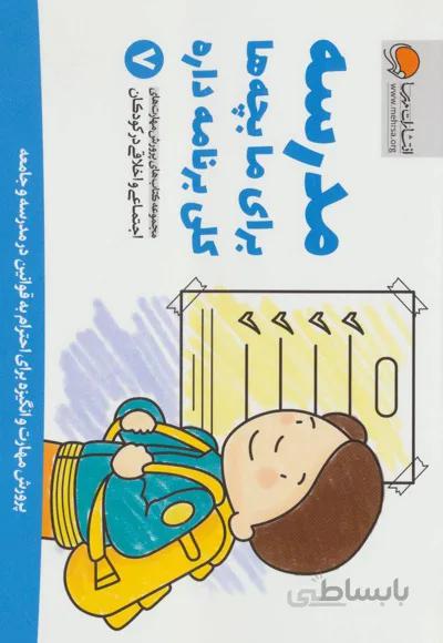 کتاب مدرسه برای ما بچه ها کلی برنامه داره ا Social Skills Matter!