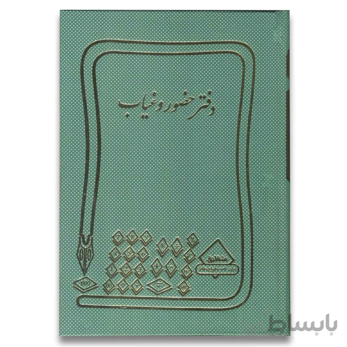 دفتر حضور غیاب
