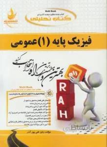 کتاب تحلیلی فیزیک پایه1 عمومی راهنما حل